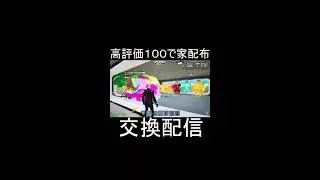 ブレインロット交換配信