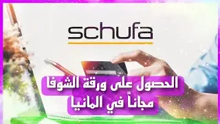 الحصول على الشوفا مجانا في المانيا,   Kostenlos Schufa Auskunft erhaltenSchufa online beantragen