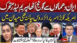 Iran Explosions | Supreme Leader In Action | US Iran War | Russia | China | Sawal Nama | EP 433