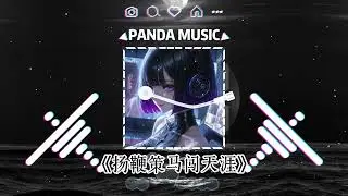 小云-满羿名车 - 扬鞭策马闯天涯 (抖音DJ版)Yang Bian Ce Ma Chuang Tian Ya『我要一生勇闯天涯再扬鞭策马，不惧岁月赐给我多少狂浪风沙。』【動態歌詞】