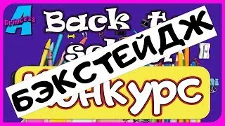 Смешные моменты Back to School | за кадром | Бэкстейдж | Alisa Princess