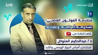 | 11 | بودكاست بصيرة | متلازمة القولون العصبي: رحلة في تشخيصه، أعراضه، وعلاجه |أ.د.عبدالحكيم المتوكل