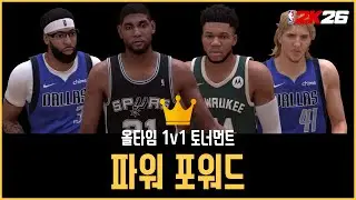 만약 역대 NBA TOP 파워포워드 8명이 1v1 토너먼트를 한다면? | NBA2K 시뮬