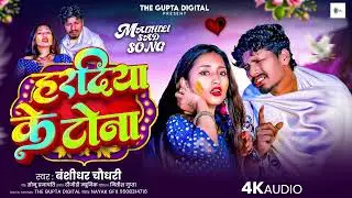 हरदिया के टोना  | Haradiya Ke Tona | #Banshidhar Chaudhari New Sad Song 2026