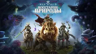 ОБЗОР ПЕРВОГО ДОПОЛНЕНИЯ ДЛЯ NEW WORLD ◆ МАУНТЫ, АРТЕФАКТЫ, НОВОЕ ОРУЖИЕ И МНОГОЕ ДРУГОЕ