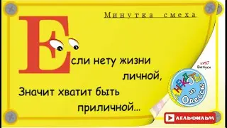 A Minute of Laughter: Selected Odessa Anecdotes, Episode 1157