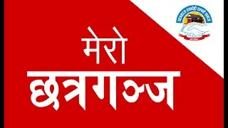 छत्रगञ्ज रुपन्देही सम्पर्क समाज | हाम्रो माटो, हाम्रो गौरव