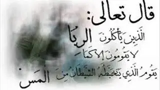 الربا وآثاره للعلامة مقبل الوادعى