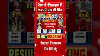 Moga ਦੇ Daulatpura ਤੋਂ Akali Dal ਦੀ ਜਿੱਤ | Election Result News | Zilla Parishad | Declared