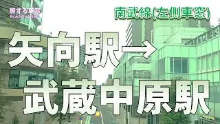 南武線 矢向駅→武蔵中原駅 左側車窓(ノーカット)