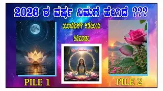 🌌2026 ರಲ್ಲಿ universe ಸಂದೇಶಗಳು | ಈ ಬದಲಾವಣೆಗೆ ನೀವು ಸಿದ್ಧರಿದ್ದೀರಾ?|Messages From the Universe in 2026