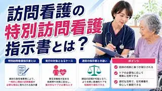 訪問看護の特別訪問看護指示書とは？徹底解説します！