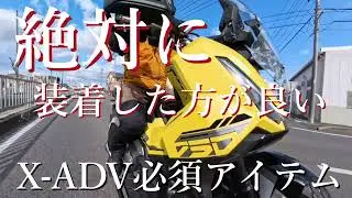 X-ADVに絶対つけた方が楽しいパーツ