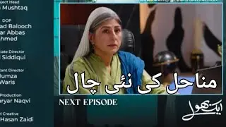 Minahil Ki Nai Chall | Aik Bhool Episode 70 Teaser review in urdu