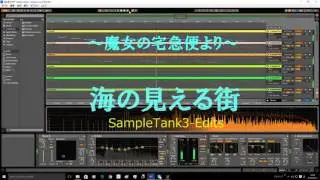 ▶［魔女の宅急便］◀ 海の見える街(SampleTank3音源ver)-KIKI's DELIVERY SERVICE Sound Truck-Umi No Mierumati