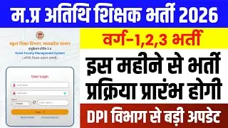 म.प्र अतिथि शिक्षक वर्ग 1,2,3 भर्ती 2026 l Mp Guest Teacher Vacancy Update l Athithi Shikshak Bharti