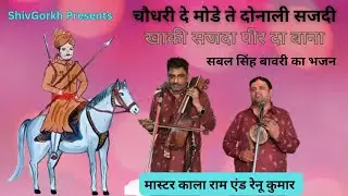 Choudhary De Mode Te Donali Sajdi | Sabal Singh Bawri Ka Bhajan | Kala Ram & Renu Kumar |