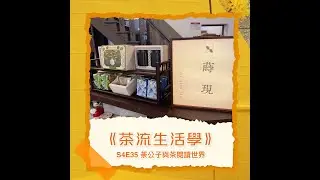 S4E35《茶流生活學》｜ 生活會客廳EP1  ft. dacy