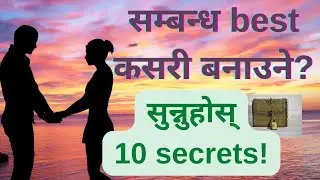 सम्बन्ध बेष्ट कसरी बनाउने || सुन्नुहोस् यी १० रहस्य || शायद तपाईलाई अहिलेसम्म कसैले बताएकै थिएनन् ||