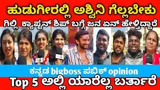 ಅಶ್ವಿನಿ ಗೆಲ್ಲಬೇಕು ಗೆಲ್ಲುತ್ತಾರೆ Bigg Boss Kannada season 12 public  opinion #bbk12 |MK KANNADIGA 