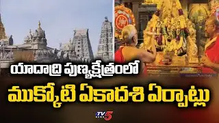 ముక్కోటి ఏకాదశి ఏర్పాట్లు..!  Arrangements For Mukkoti Ekadashi At Yadagirigutta Temple | TV5 News