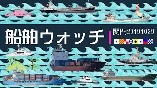 船舶ウォッチ～関門海峡編②　Video of the Japanese strait where ships frequently sail