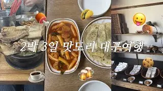 2박 3일 대구여행 2탄 | 갈비로 탑쌓아주는 갈비탕 | 납작만두맛집 | 여행 중에 두 번 간 빵집 | 소금쿠키맛집 | 2차로 가기좋은 닭발맛집