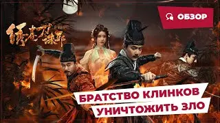 Братство клинков: Уничтожить зло (Brotherhood of Blades: Exterminate Evil, 2024) || Обзор