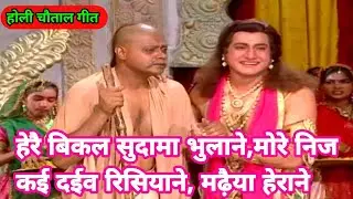 #होली गीत#चौताल गीत।हेरै बिकल सुदामा भुलाने,मोरे निज कई दईव रिसियाने मढ़ैया हेराने।इसे कहते है होरी।🚩