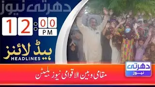 Dharti News Local and International 12 PM