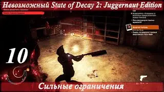 Невозможный State of Decay 2: JE. ч.10-я. Трамбалл-Вэлли. Всего лишь парочка сердец