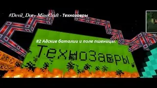 #Devil_Dot - MineCraft - Технозавры - #2 Адские баталии и поле пшеницы.