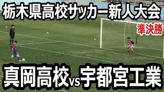 【ハイライト】栃木県高校サッカー新人大会　準決勝　真岡vs宇都宮工業　試合は延長戦へ