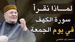 هل تعلم لماذا نقرأ سورة الكهف يوم الجمعة ؟ سر عظيم ربما تعرفه لأول مره | الدكتور محمد النابلسي