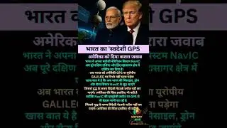 भारत का स्वदेशी GPS...#shorts #viral #news #youtubeshorts #trending #gps #indian #indiaamerica