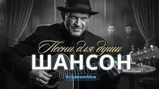 ДУШЕВНЫЕ ПЕСНИ | ПЕСНИ ДЛЯ ДУШИ, КОТОРЫЕ ЗАДЕВАЮТ ДУШУ | НАСТОЯЩИЙ ШАНСОН #русскийшансон #шансон