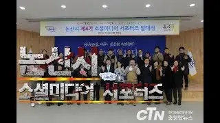 [충청탑뉴스] 2월 15일자 '논산시, 제4기 소셜미디어 서포터즈 힘찬 출발!'