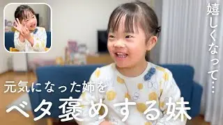 元気になった姉をベタ褒めするダウン症6歳妹