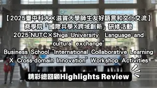 2025 Taiwan-Japan Joint Learning & innovation Program (Highlights）「臺中科技大學&日本滋賀大學」精彩總回顧（9/22-9/26）