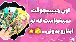 فال پلاس-حقایق پنهان و احساس‌های مخفی دلش که هیچ وقت بهت نگفته رو بهت میگم 😱🤯💥💌(کات کراش در رابطه)