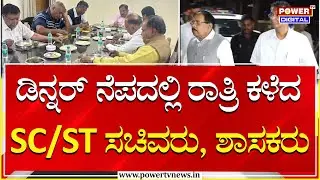 BJP Protest : ಡಿನ್ನರ್‌ ನೆಪದಲ್ಲಿ ಕಳೆದ ರಾತ್ರಿ SC-ST ಸಚಿವರು, ಶಾಸಕರು | Power Tv