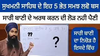 ਸੁਖਮਨੀ ਸਾਹਿਬ ਦੇ ਇਹ 5 ਭੇਤ ਸਾਡਾ ਜੀਵਨ ਬਦਲ ਦੇਣਗੇ ।।