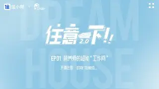 Zhubang Gang & Future+ Channel  home improvement and renovation column｜Zhuyiyixia 2.0 teaser release