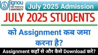 IGNOU July 2025 Student को Assignment कब जमा करना है | ignou assignment कहाँ से और कैसे download करे
