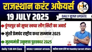 19 JULY 2025 Rajasthan current Affairs in Hindi | Daily सुजस Report | RPSC, RSSB | NANAK CLASSES
