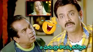 ఆ చూపెంట్రా కొరుక్కు తినేస్తావా || Brahmanandam And Venkatesh Non Stop Comedy Scenes || iDream