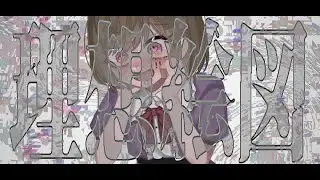 【オリジナルMV】理想絵図/いちふじ(cover)