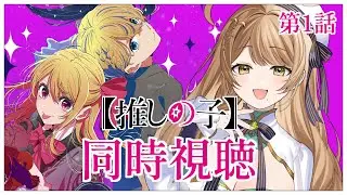 【同時視聴】完全初見✨リアクション抜群Vtuberと『推しの子』第3期第1話を一緒に楽しみましょう！【Vtuber/百合園える】