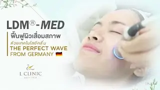 LDM &ndash;MED ฟื้นฟูผิวเสื่อมสภาพ โดย คุณหมออร [L Clinic Beauty Center]