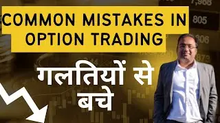 Common Mistakes in Option Trading